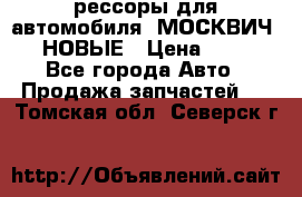 рессоры для автомобиля “МОСКВИЧ 412“ НОВЫЕ › Цена ­ 1 500 - Все города Авто » Продажа запчастей   . Томская обл.,Северск г.